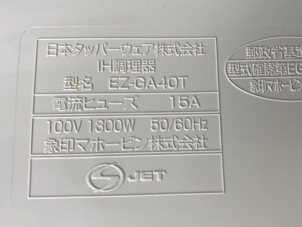 rkw★未使用品 Tupperware タッパーウェア IH調理器 EZ-GA40T IHクッキングヒーター 象印 2001年製 箱/取説付き 通電のみ確認 現状品★の画像9