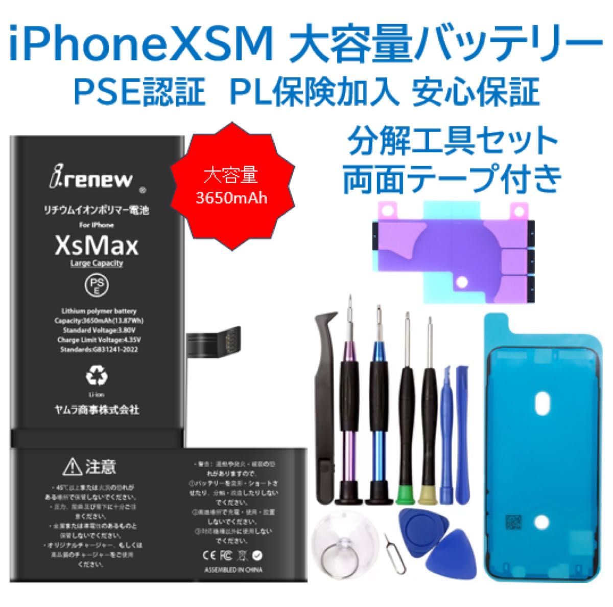 【新品】iPhoneXSM 大容量バッテリー 交換用 PSE認証済 工具・保証付