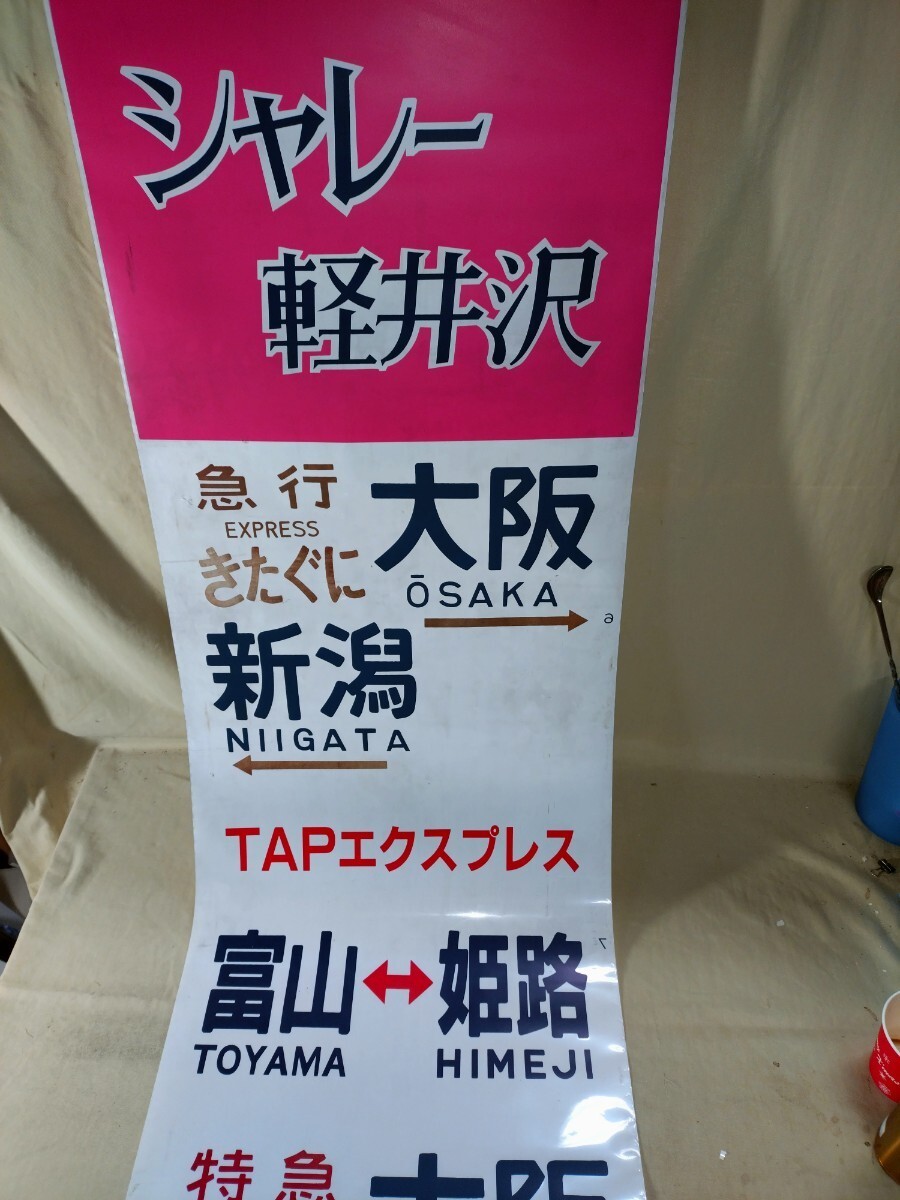 方向幕 側面行先幕 海側山側2本セット ５８３系 方向幕鉄道趣味 鉄道収集品 写真は山側です。の画像2