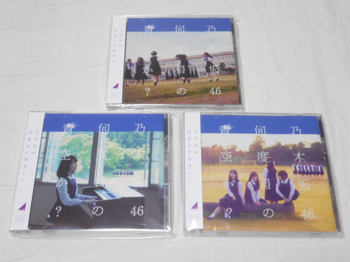 乃木坂46　CD+DVD　何度目の青空か？　　TYPE-A B C　3枚セット