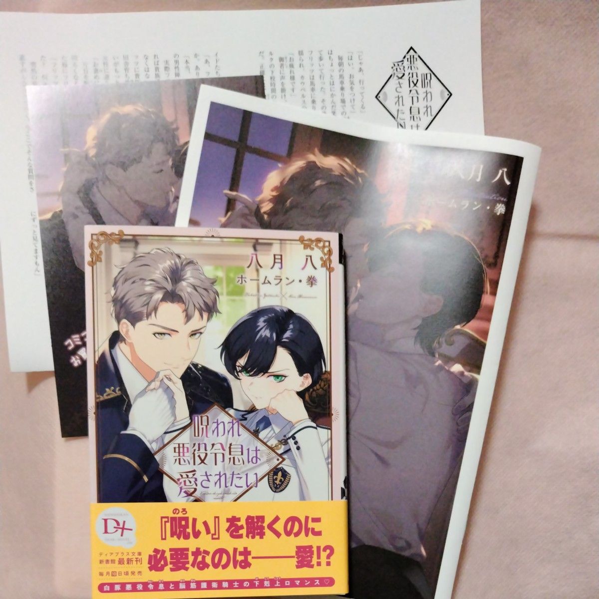 呪われ悪役令息は愛されたい   八月八    コミコミスタジオ限定SS小冊子、購入特典ペーパー、イラストカード付き