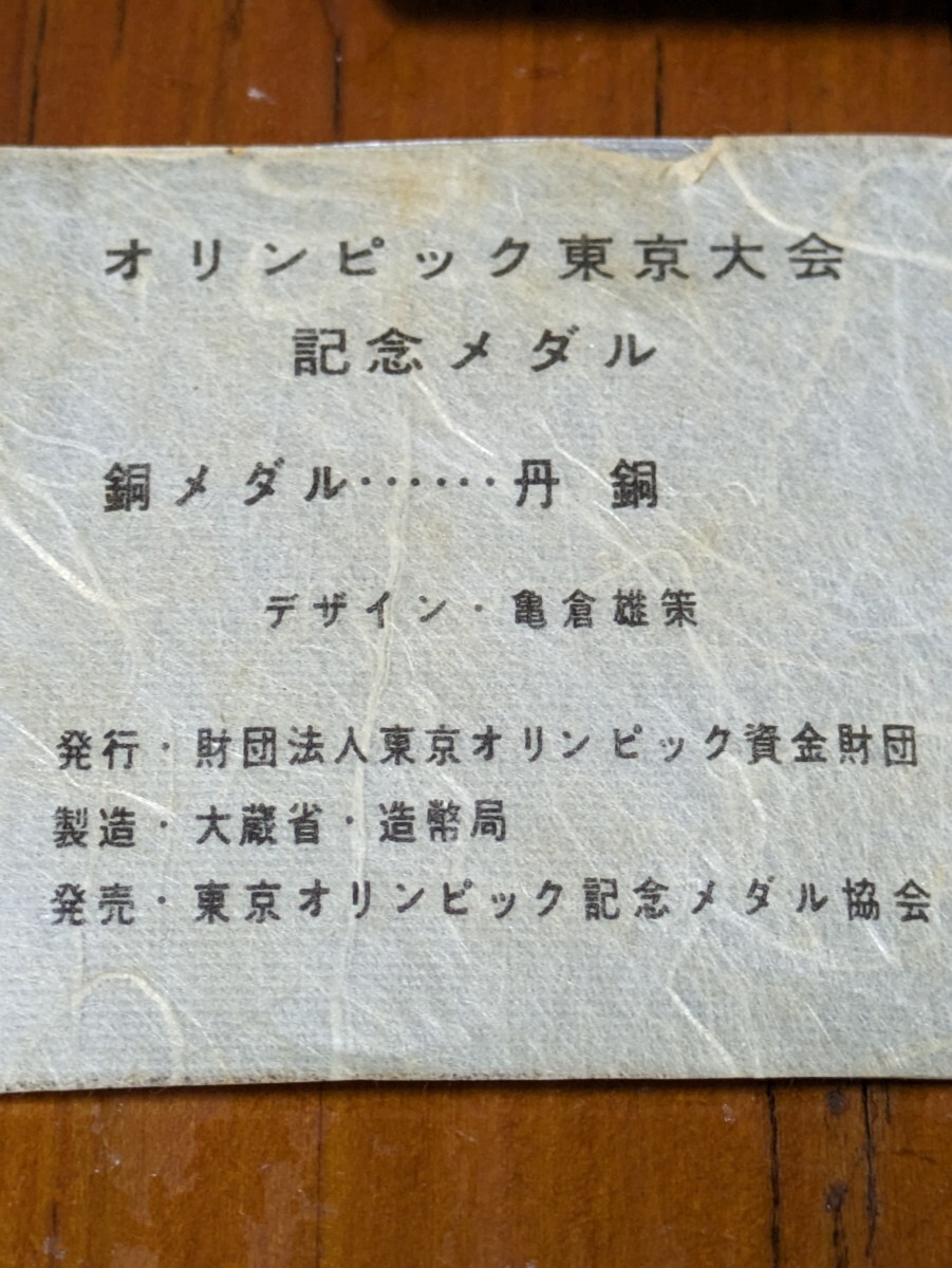 オリンピック東京大会　記念メダル　銅メダル　丹銅　造幣局製　亀倉雄策