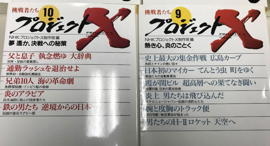 即決 送料値下げ NHK プロジェクトX 10巻 文庫版 活字本_画像5