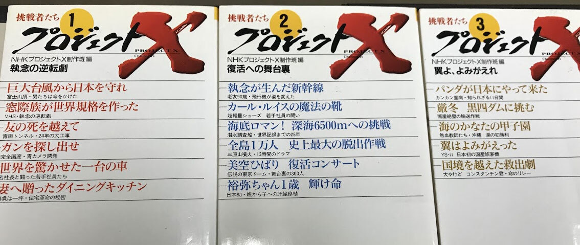 即決 送料値下げ NHK プロジェクトX 10巻 文庫版 活字本_画像2