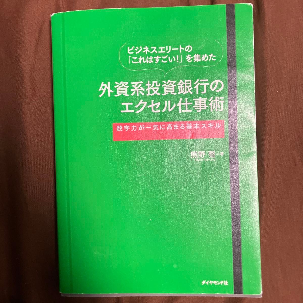  ビジネスエリートの「これはすごい！」を集めた外資系投資銀行のエクセル仕事術　数字力が一気に高まる基本スキル 熊野整／著