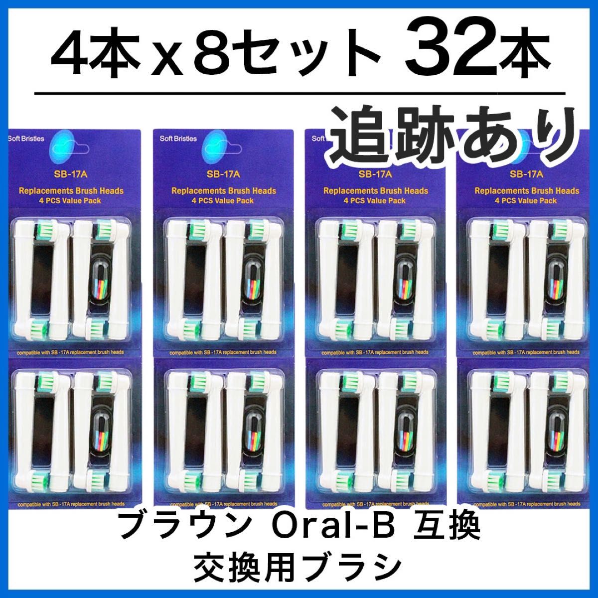 32本　ブラウン　オーラルb 替えブラシ　互換品　電動歯ブラシ　BRAUN　Oral-B