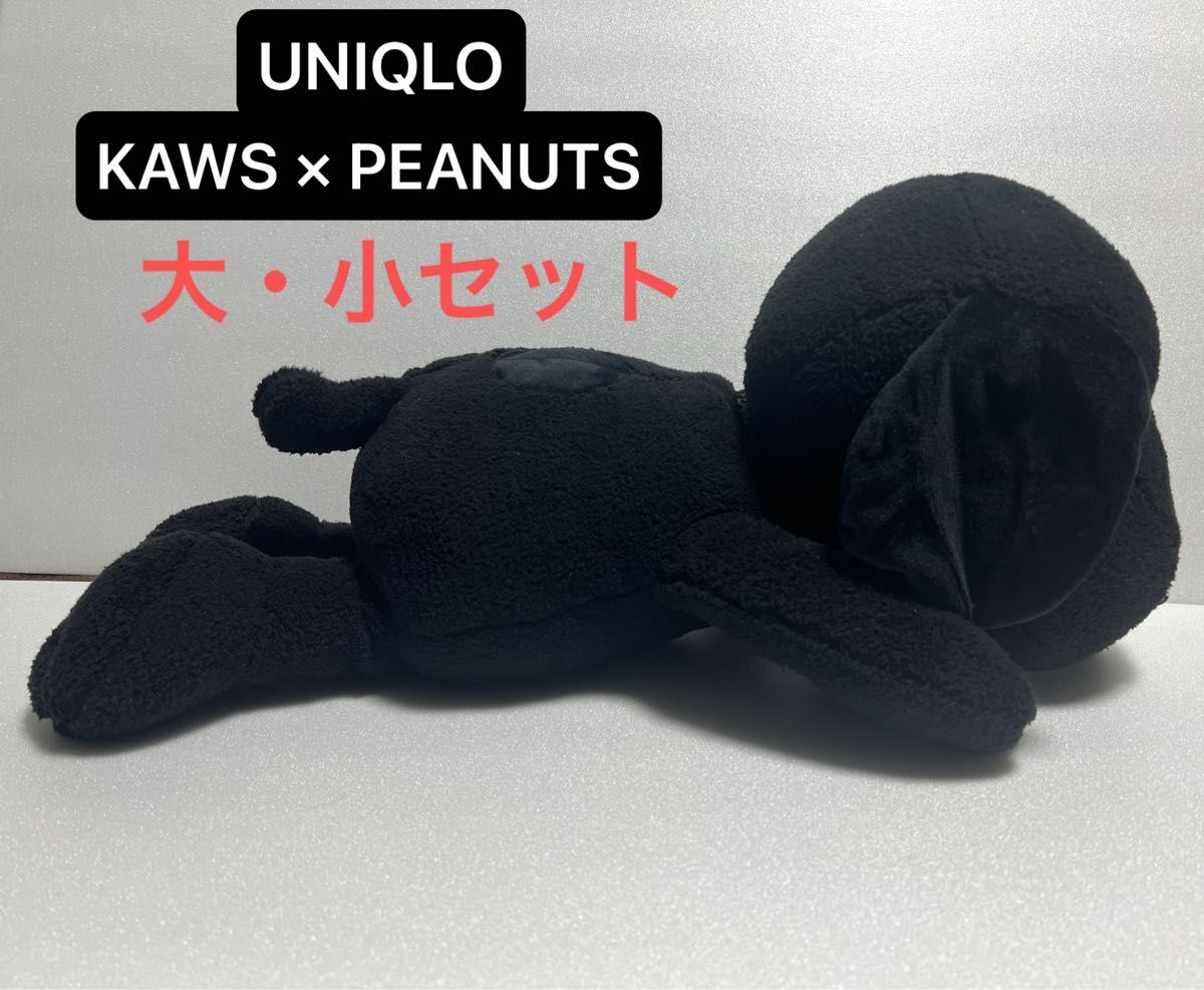 UNIQLO KAWS ×PEANUTS スヌーピー　ぬいぐるみ大小2点セット
