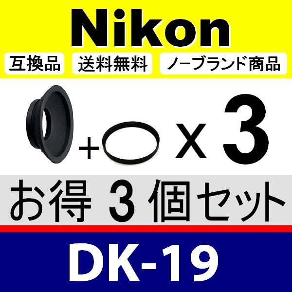 e3● Nikon DK-19 ● 3個セット ● アイカップ ● 互換品【検: 接眼目当て ニコン D5 D4 D3 Df D810 D700 アイピース 脹D19 】の画像1