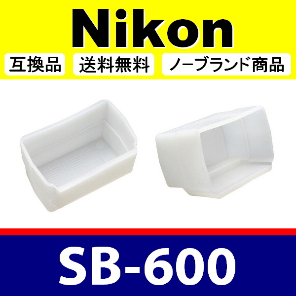 Nikon SB-600 * твердый белый * диффузор * сменный товар [ осмотр : Nikon SB600 Speedlight bow ns.SB6 ]