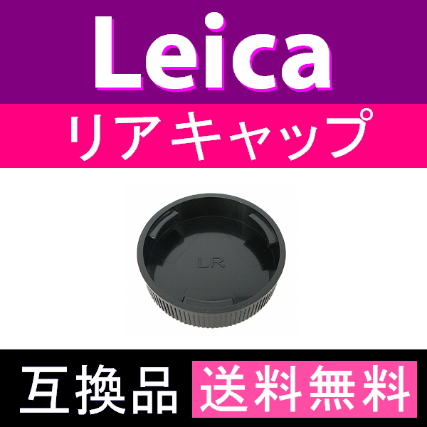 L1● ライカ Rマウント● リアキャップ ● 互換品【検: オールドレンズ Leica LR L/R 脹LR 】の画像2
