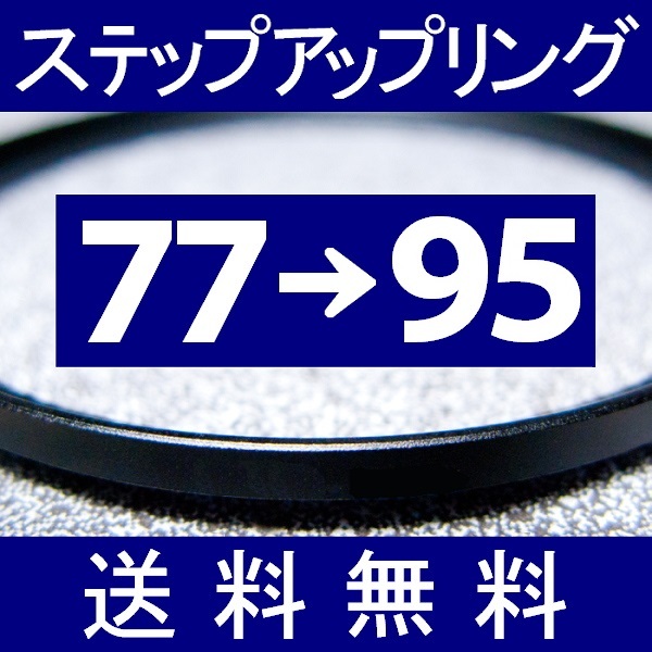 77-95 * повышающее резьбовое кольцо * 77mm-95mm [ осмотр : CPL макрофильтр UV фильтр ND.aST ]
