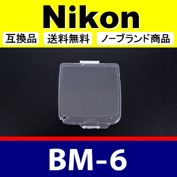 BM6 ● Nikon 液晶モニターカバー D200 用 ● 互換品【検: BM-6 ニコン 保護 カメラボディー 脹液モ 】の画像1