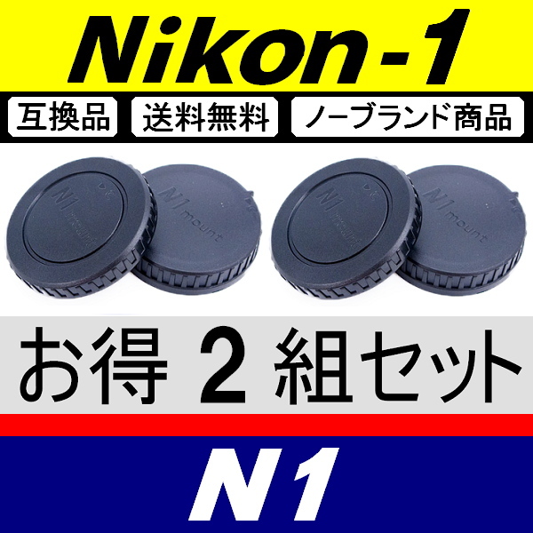 J2● Nikon1 用 ● ボディーキャップ ＆ リアキャップ ● 2組セット ● 互換品【検: N1 Nikon ニコン J3 J4 J5 V1 S1 脹N1 】の画像1