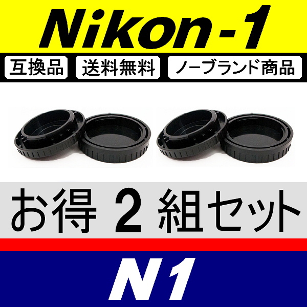 J2● Nikon1 用 ● ボディーキャップ ＆ リアキャップ ● 2組セット ● 互換品【検: N1 Nikon ニコン J3 J4 J5 V1 S1 脹N1 】の画像2