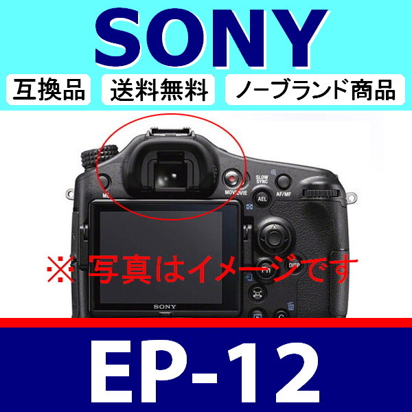 e2● SONY EP12 ●ハードタイプ ● 2個セット ● アイカップ ● 互換品【検: 接眼目当て FDA-EP12 α77 α77Ⅱ アイピース 脹ソ12 】の画像3