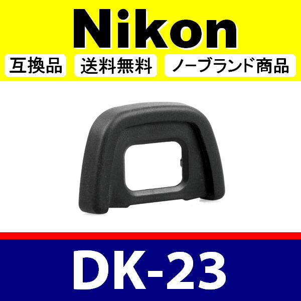 e1● Nikon DK-23 ● アイカップ ● 互換品【検: 接眼目当て ニコン アイピース D300 D300S D7100 D7200 脹D23 】の画像1