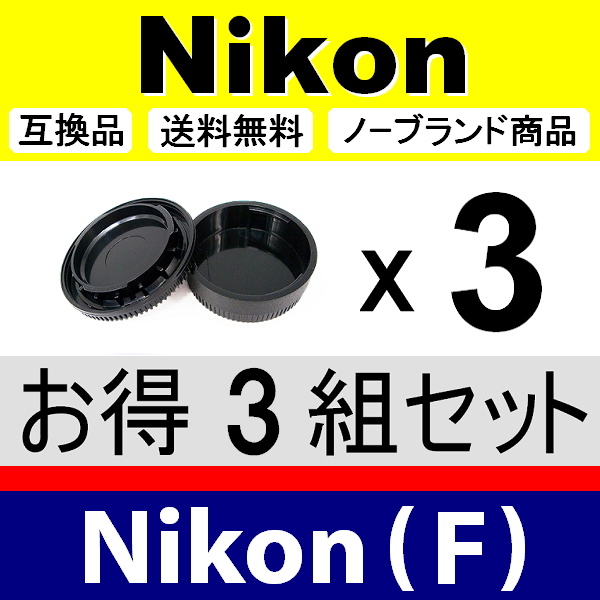 J3● Nikon (F) 用 ● ボディーキャップ ＆ リアキャップ ● 3組セット ● 互換品【検: DX AF-S ED ニコン VR 脹NF 】の画像2
