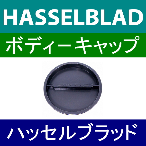 B1● HASSELBLAD / ボディーキャップ ● 互換品【検: ハッセルブラッド 脹HB 】_画像1