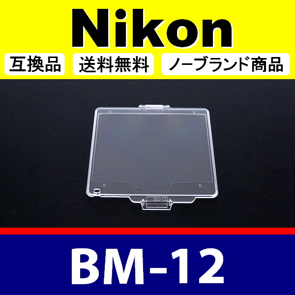 BM12 ● Nikon 液晶モニターカバー D800 D810 用 ● 互換品【検: BM-12 ニコン 保護 カメラボディー 脹液モ 】の画像1