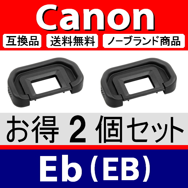 e2● キャノン Eb ● アイカップ ● 2個セット ● 互換品【検: 接眼目当て 5D Mark2 6D 50D 60D 70D 80D Mark3 Canon 脹EEB 】_画像1