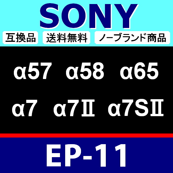 e1● SONY EP-11 ● ハードタイプ ● アイカップ ● 互換品【検: EP11 α57 α58 α65 α7 α ソニー アイピース 脹ソE11 】の画像2