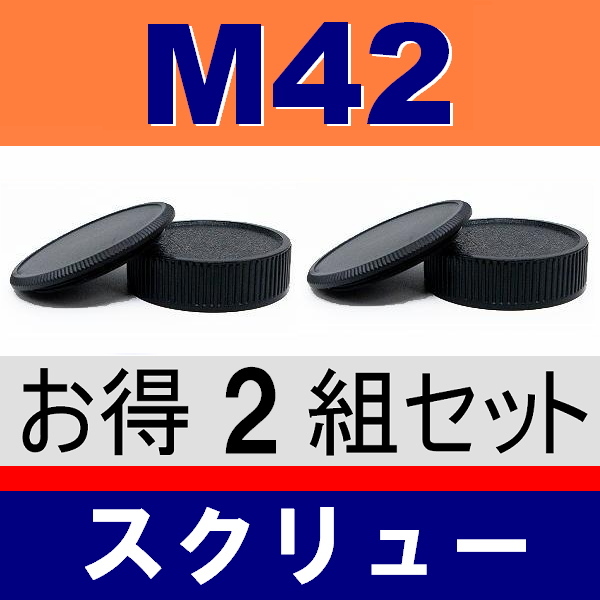 J2● M42 スクリュー 用 ● ボディーキャップ ＆ リアキャップ ● 2組セット ● 互換品【検: ペンタックス オールドレンズ PENTAX 脹M4 】の画像1