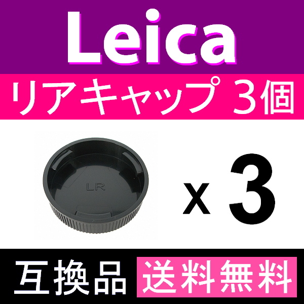 L3● ライカ Rマウント 用 ● リアキャップ ● 3個セット ● 互換品【検: オールドレンズ Leica LR L/R 脹LR 】_画像2