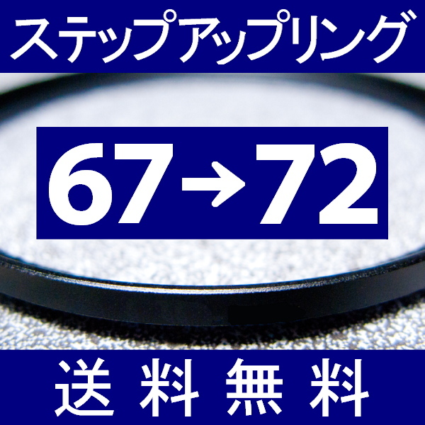 67-72 ● ステップアップリング ● 67mm-72mm 【検: CPL クローズアップ UV フィルター ND 脹アST 】_画像1