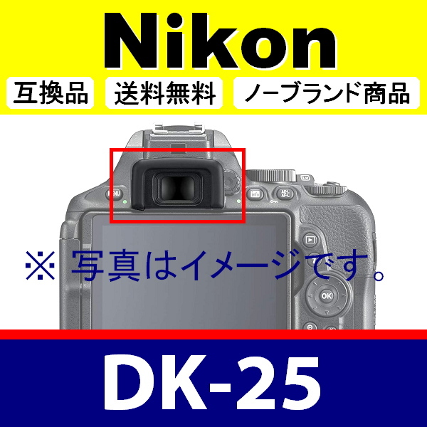 e2● Nikon DK-25 ● ２個セット ● アイカップ ● 互換品【検: 接眼目当て ニコン アイピース D5300 D5600 D3200 DK25 脹D25 】_画像3