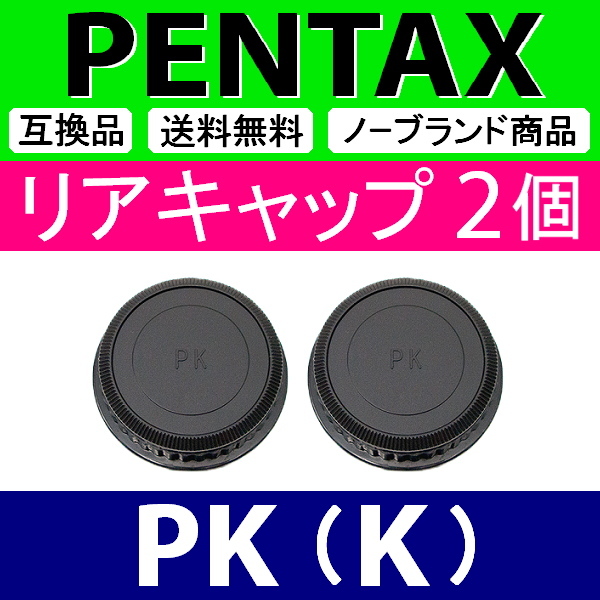 L2● ペンタックス PK 用 ● リアキャップ ● 2個セット ● 互換品【検: PENTAX K-1 K-3 K-5 K mark2 レンズ SMC ED WR 脹PK 】_画像1