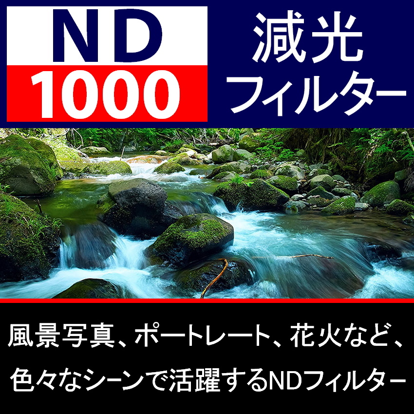 ND1000【 Φ 55mm 】● ND 減光 フィルター ● No.1000【 スリム ポートレート 花火 光量 Wide 脹ND千 】の画像2