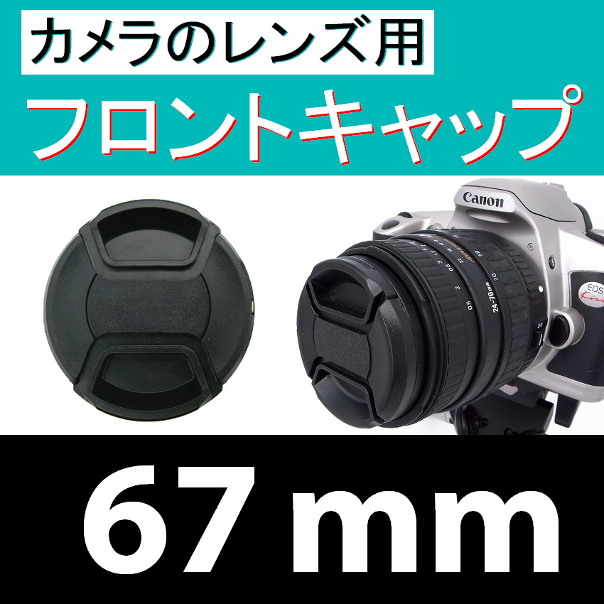 FC1● 67mm ● フロント キャップ ●【 カメラレンズ用 センター ワンタッチ 広角 望遠 標準 汎用 脹FC1 】_画像1