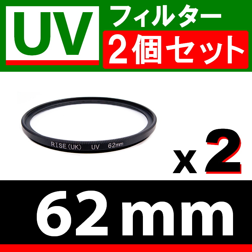 U2* UV фильтр 62mm * 2 шт. комплект * тонкий модель * бесплатная доставка [ осмотр : универсальный защита для ультрафиолетовые лучи незначительный рамка-оправа UV Wide.U2 ]