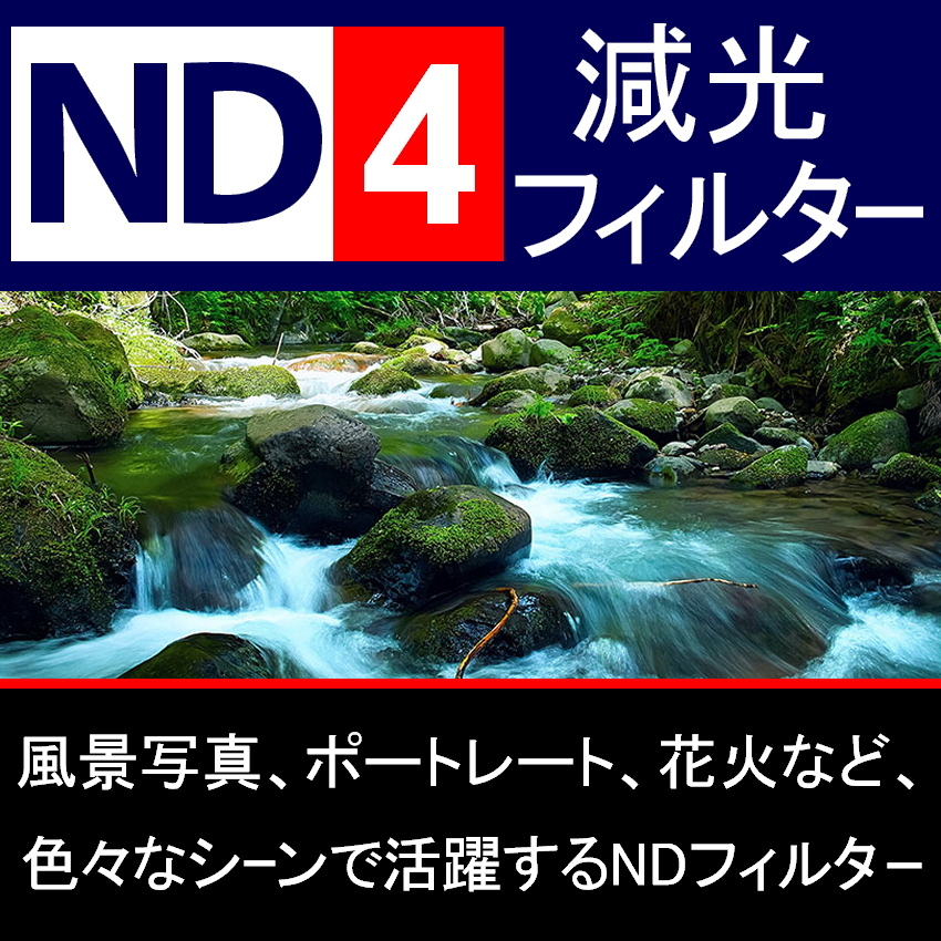 ND4● 77mm ● NDフィルターNo.4 【 減光 スリム ポートレート 花火 風景 バルブ撮影 光量 Wide 脹ND4 】の画像2