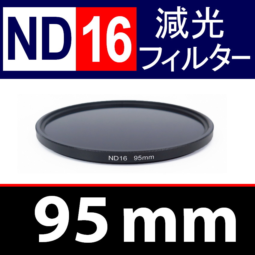 ND16● 95mm ● NDフィルター No.16 【 減光 スリム ポートレート 花火 風景 バルブ撮影 光量 Wide 脹ND16 】_画像1