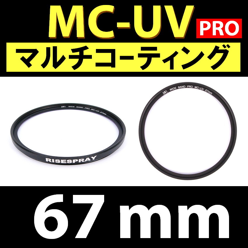 Φ67mm ★ MC-UV PRO ★ マルチコーティング 【 保護 汎用 紫外線 除去 薄枠 大自然 海 ビーチ 脹MUV 】_画像1