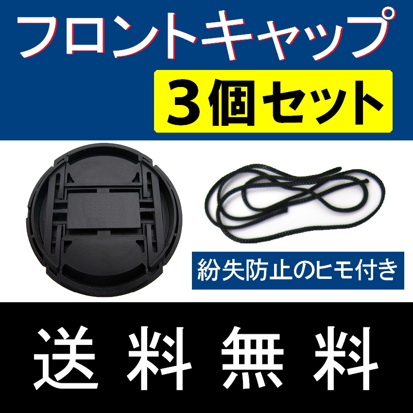 FC3● 58mm ● フロントキャップ ● 3個セット【 センター ワンタッチ キャップ 広角 望遠 標準 汎用 脹FC3 】_画像3