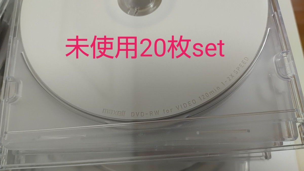 ともりの様限定　録画用マクセル DVD-Rｗ　ケース入り20枚　新品未使用　繰り返し録画用