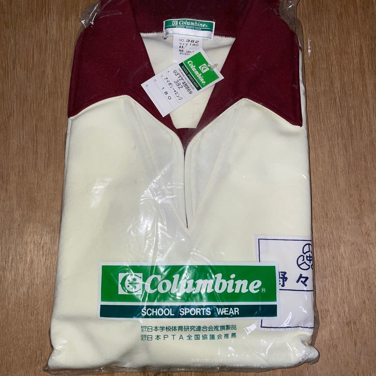 Columbine 野々井中学校体操服ジャージ アイボリー /エンジ 180 学販品 学校ジャージ 芋ジャージ 昭和レトロ