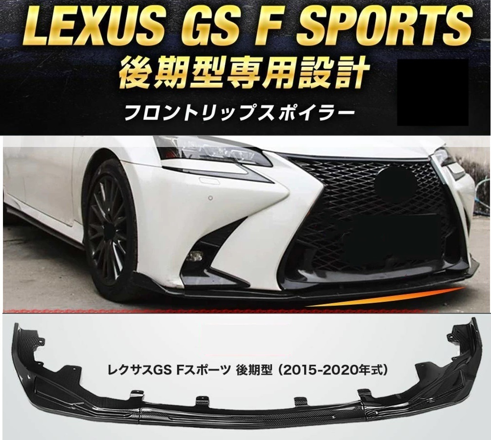 【送料無料】レクサス GS Fスポーツ F-SPORTS 後期 エフスポーツGRL16 GWL10 AWL10 フロントリップスポイラー バンパーカナード カーボン調の画像1