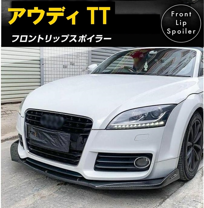 【送料無料】新品 アウディ TT 8J フロントリップスポイラー バンパーアンダーグリルカナード 外装 エアロ カーボン調 Audi_画像1