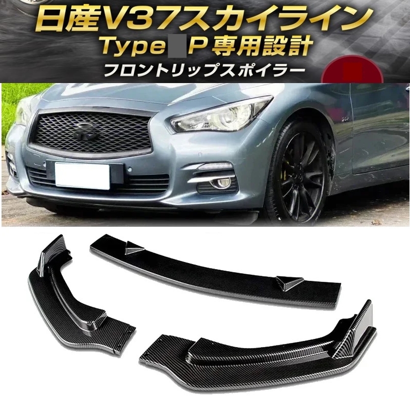 【送料無料】新品 日産 V37 スカイライン 前期 ベースグレード タイプP フロントリップスポイラー 350GT 200GT ハイブリッド カーボンの画像1