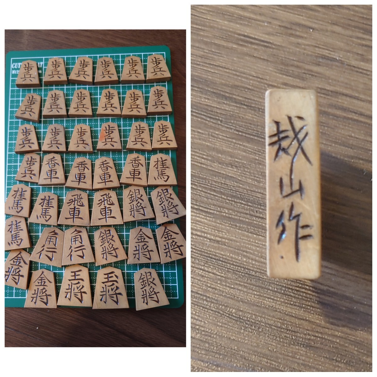 古い将棋駒　在銘　◯山作　越山作?　詳細不明　現状品　