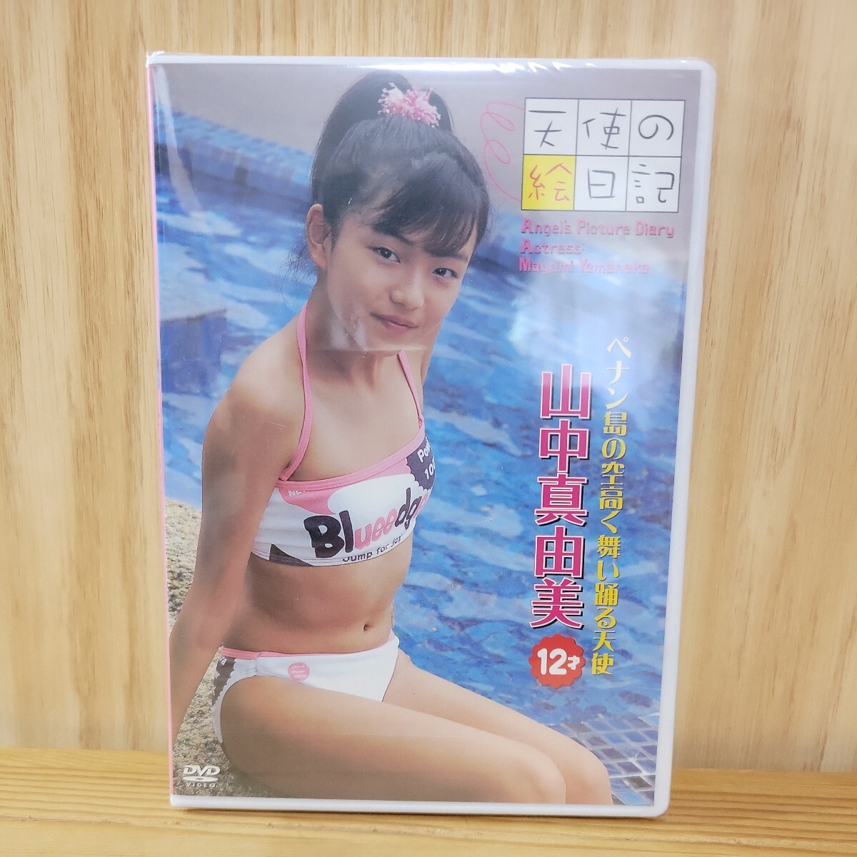 【未開封】山中真由美 DVD［天使の絵日記 ベナン島の空高く舞い踊る天使］_画像1