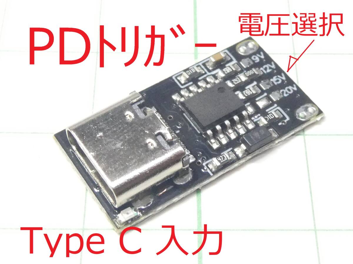 ☆☆ USB Type C PDトリガー 固定電圧取り出し USB充電器有効活用 ☆☆の画像1