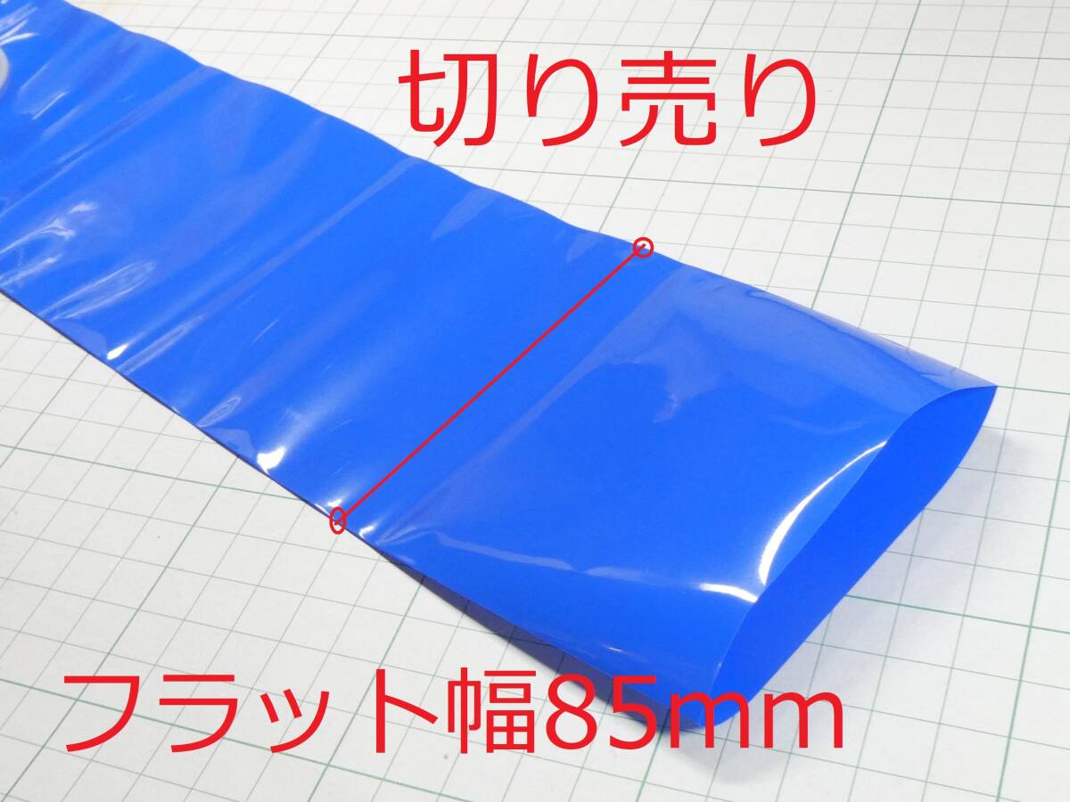 ☆☆ フラット幅 85mm 切り売り 熱収縮チューブ ラップ 18650用 blue ☆☆LiPo_画像2