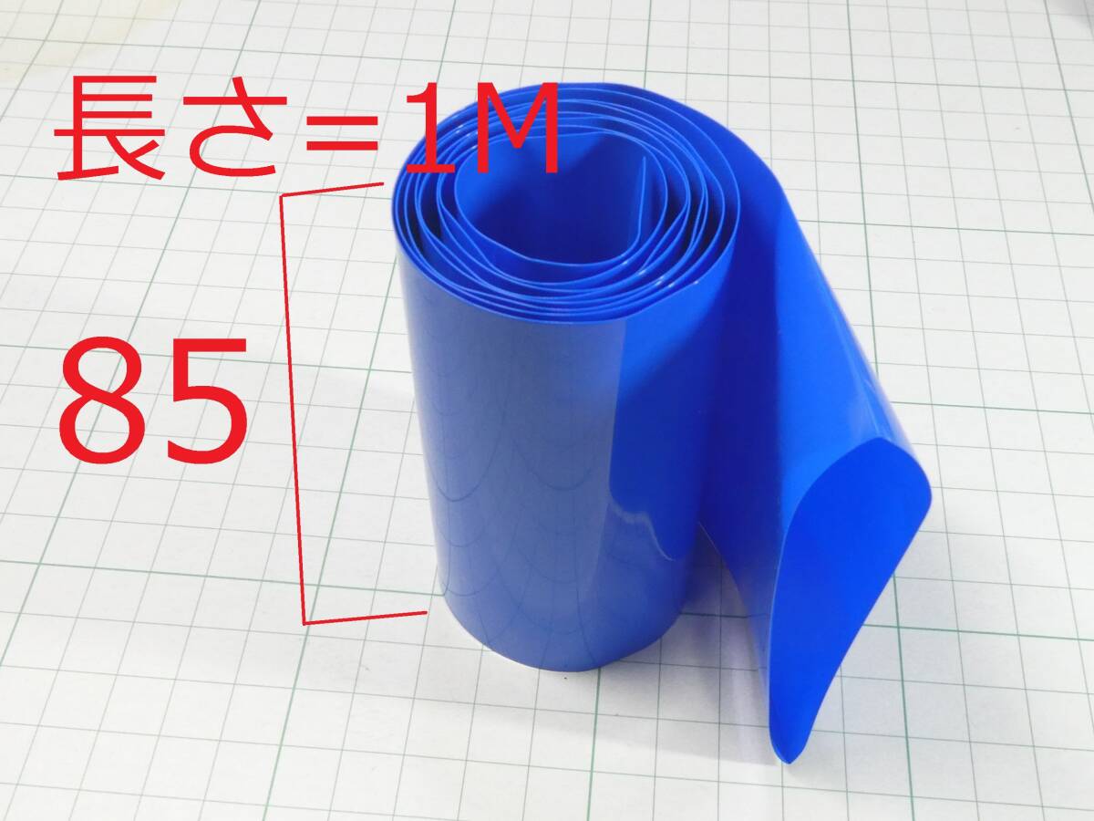 ☆☆ フラット幅 85mm 1M 熱収縮チューブ ラップ 18650用 blue ☆☆LiPoの画像1