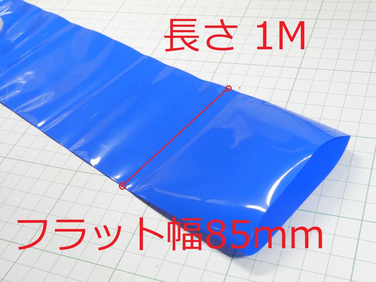 ☆☆ フラット幅 85mm 1M 熱収縮チューブ ラップ 18650用 blue ☆☆LiPoの画像2