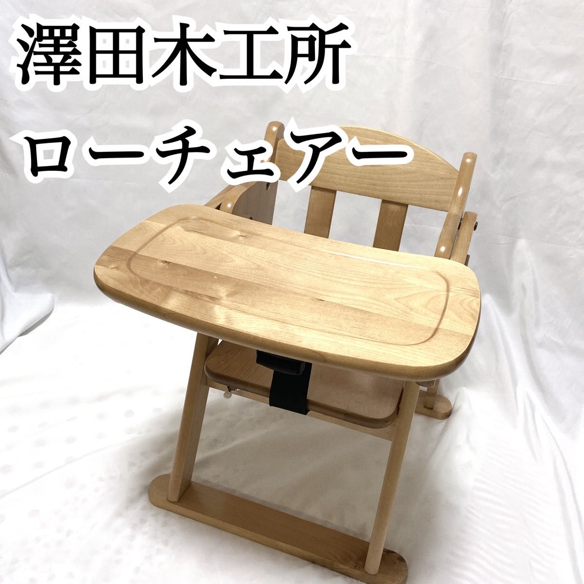 澤田木工所 ローチェア ベビーチェア 木製 折りたたみ式 テーブル 
