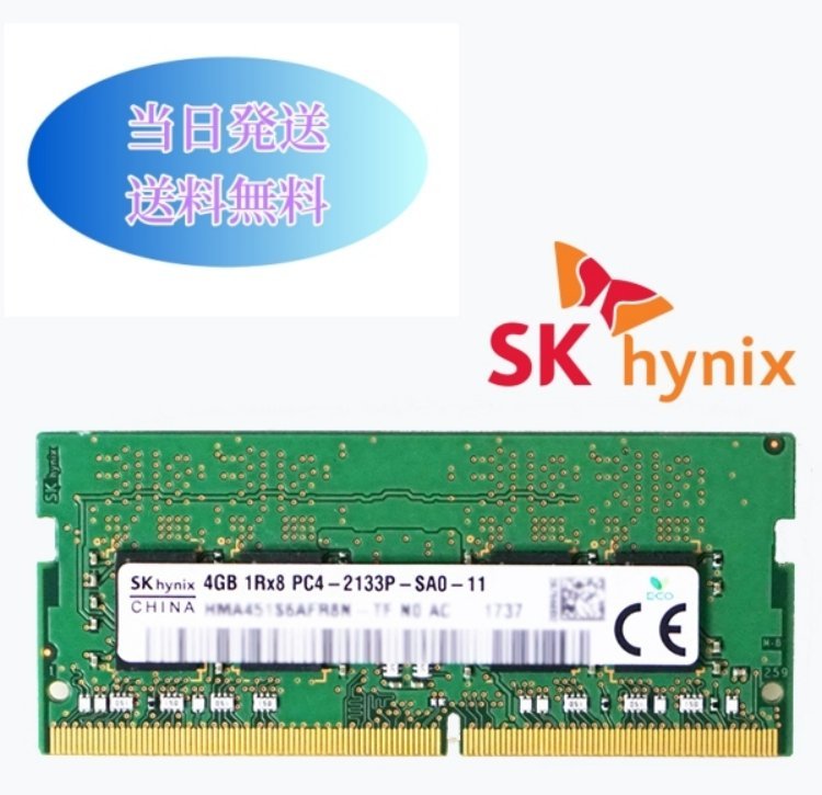 SK hynix 4G 1RX8　PC4-2133P（DDR4-17000）メモリ ノートパソコン用メモリ ミニデスクトップPC用メモリ 増設メモリ (中古美品) B4-11_画像1